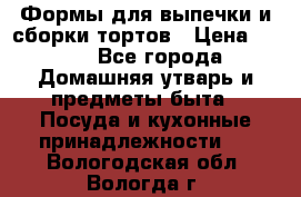 Формы для выпечки и сборки тортов › Цена ­ 500 - Все города Домашняя утварь и предметы быта » Посуда и кухонные принадлежности   . Вологодская обл.,Вологда г.